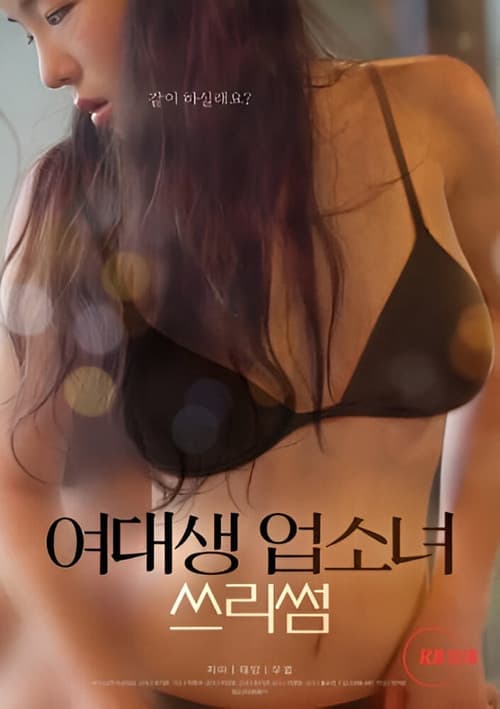 Постер: 여대생 업소녀 쓰리썸