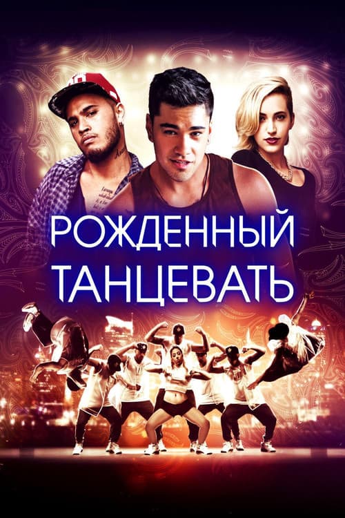 Постер: Рождённый танцевать
