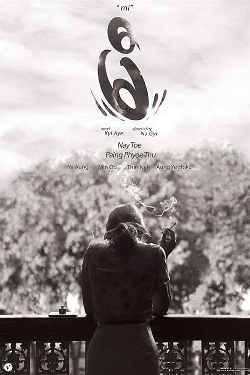 Постер: မီ
