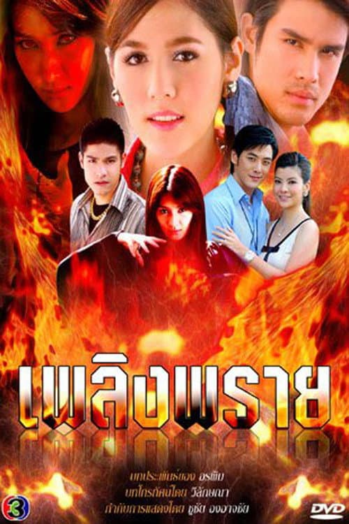 Постер: เพลิงพราย