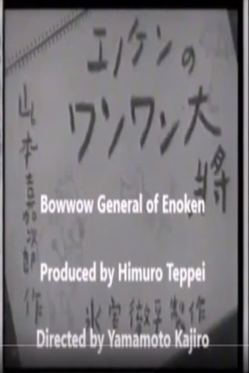 Постер: エノケンのワンワン大将