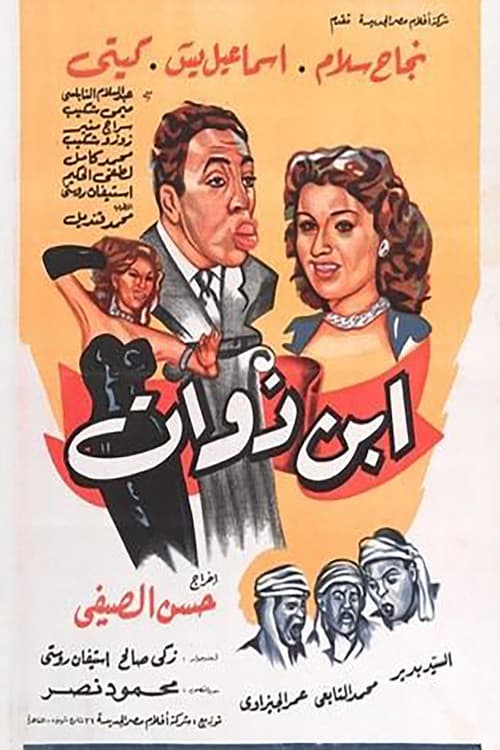 Постер: ابن ذوات