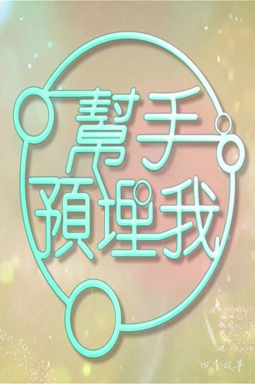 Постер: 帮手预埋我