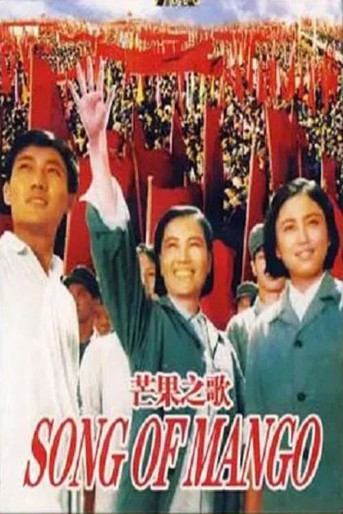 Постер: 芒果之歌