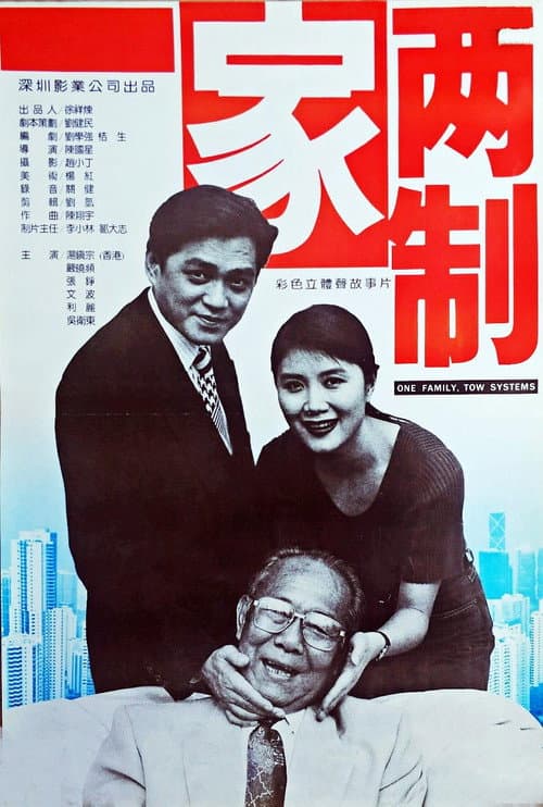 Постер: 一家两制