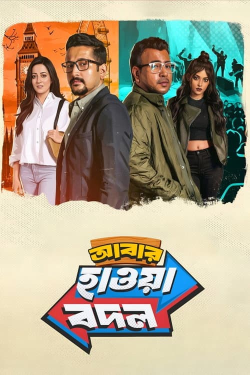 Постер: আবার হাওয়া বদল