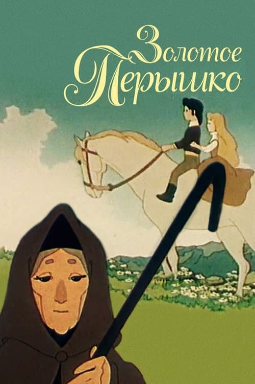 Постер: Золотое перышко