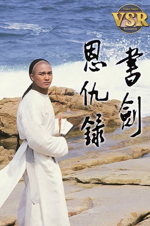 Постер: 書劍恩仇録 (數碼修復版)