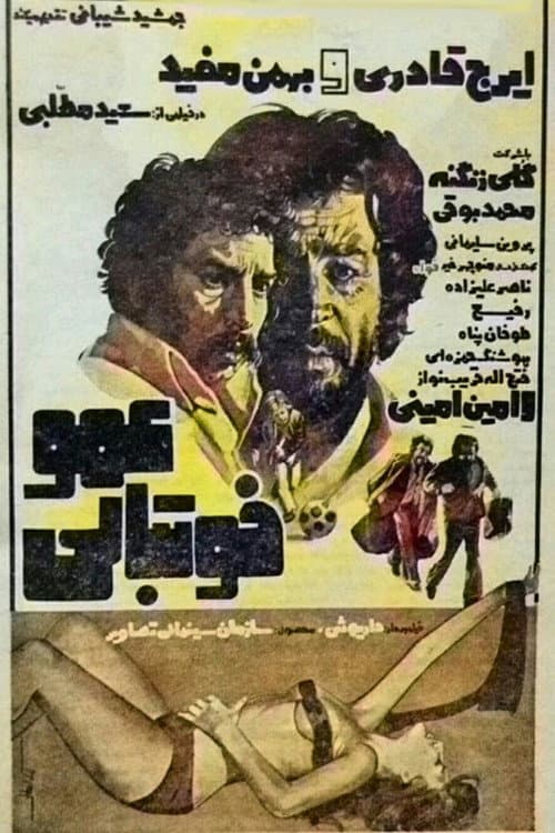 Постер: عمو فوتبالی