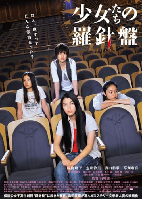 Постер: 少女たちの羅針盤