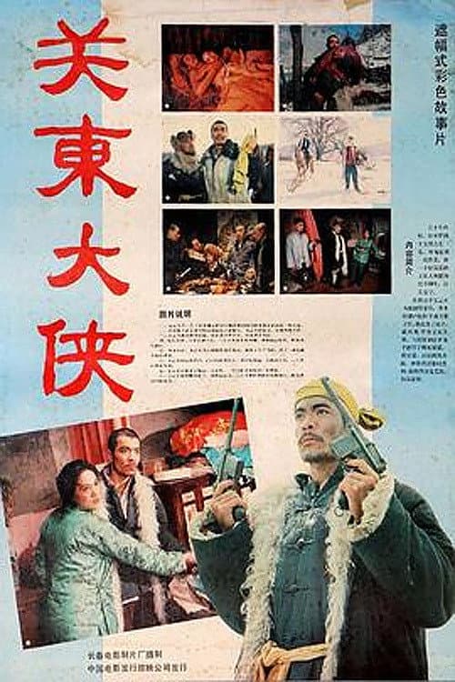 Постер: 关东大侠