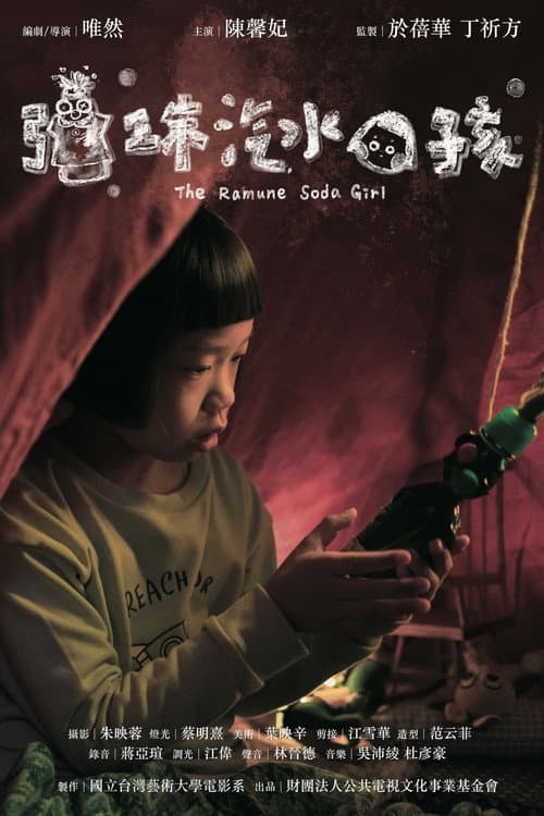 Постер: 彈珠汽水女孩
