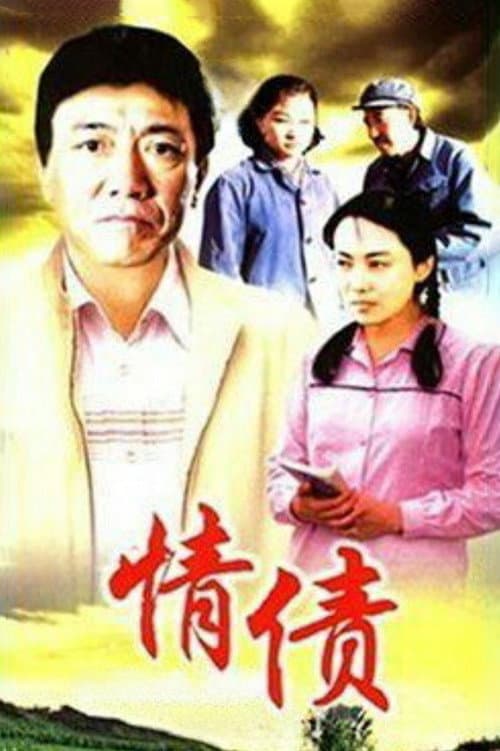 Постер: 情债