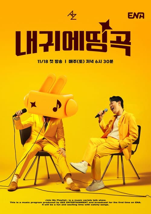 Постер: 내 귀에 띵곡