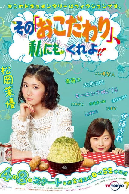 Постер: その『おこだわり』、私にもくれよ!!