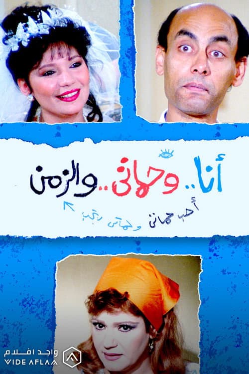 Постер: أنا وحماتي والزمن