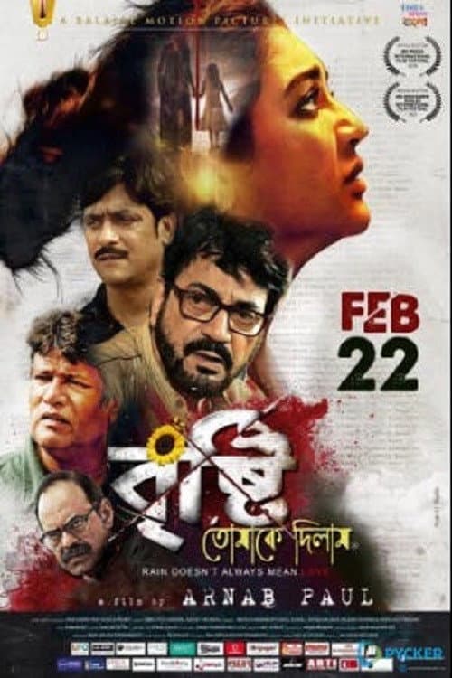 Постер: বৃষ্টি তোমাকে দিলাম