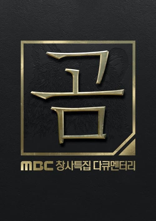 Постер: MBC 창사특집 다큐멘터리 곰