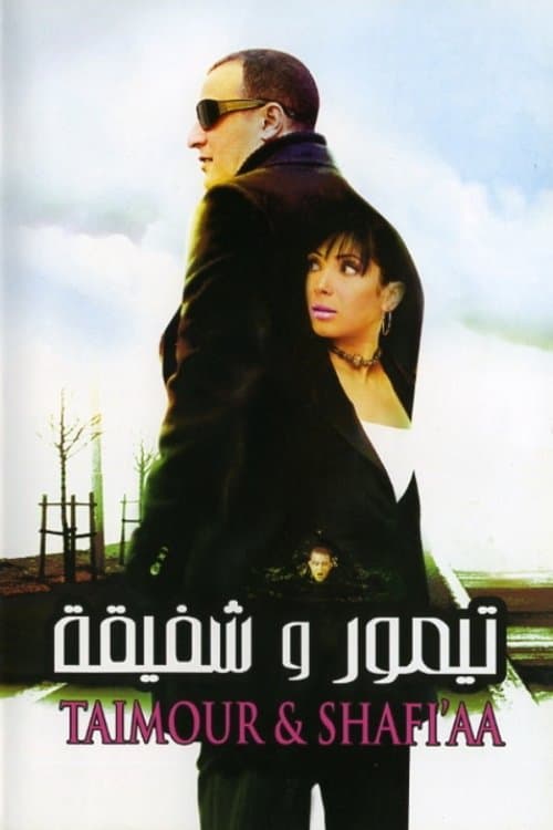 Постер: تيمور وشفيقة