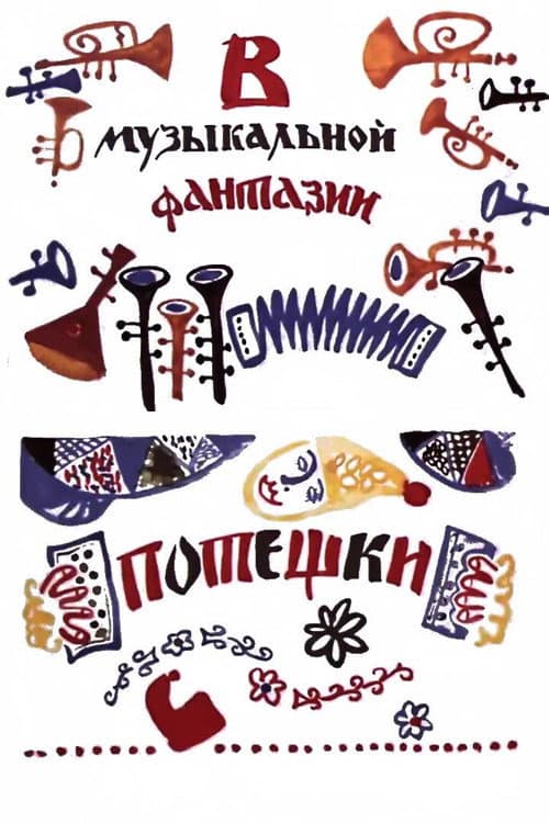 Постер: Потешки