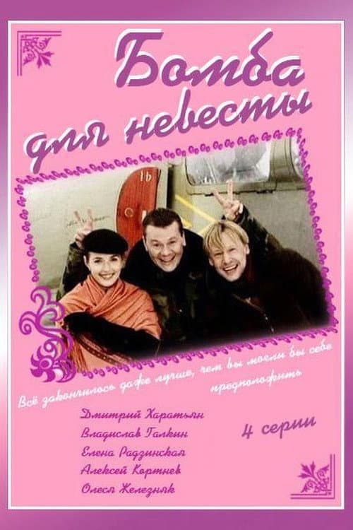 Постер: Бомба для невесты