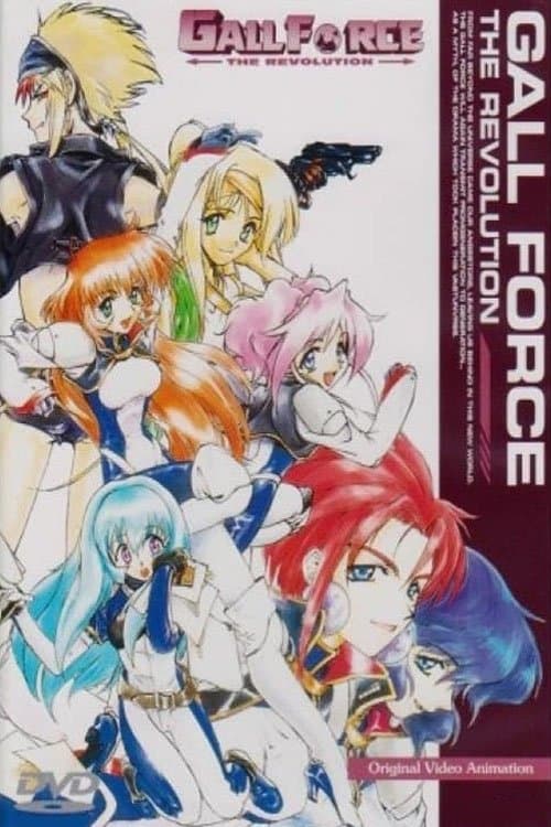 Постер: ガルフォース THE REVOLUTION