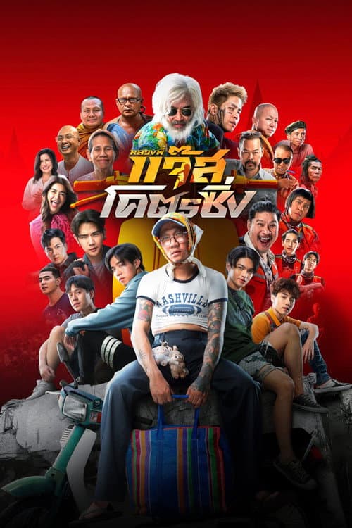 Постер: หลวงพี่แจ๊สโคตรซิ่ง