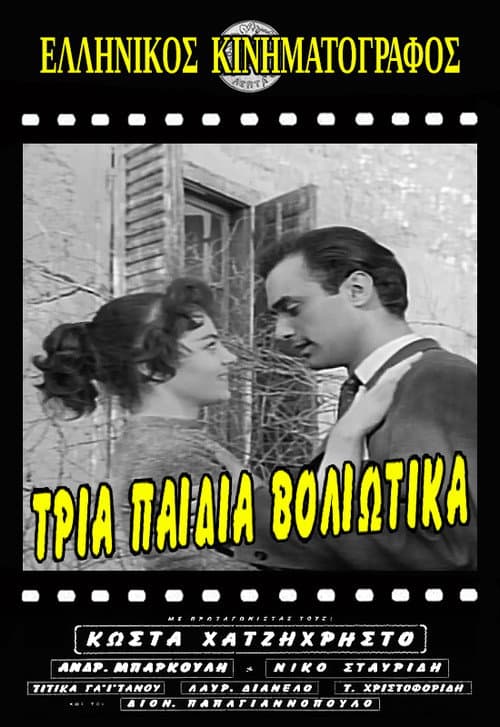 Постер: Τρία Παιδιά Βολιώτικα