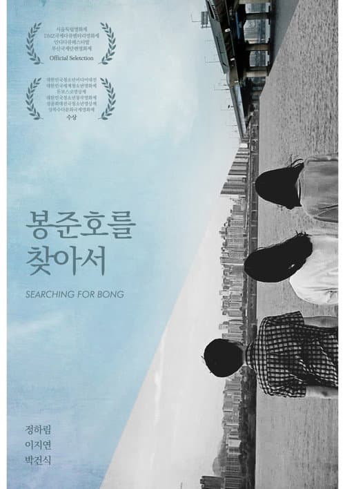 Постер: 봉준호를 찾아서