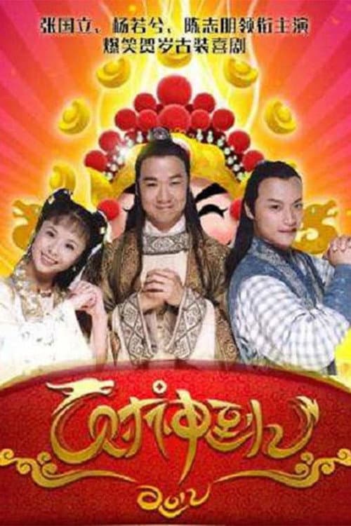 Постер: 财神到