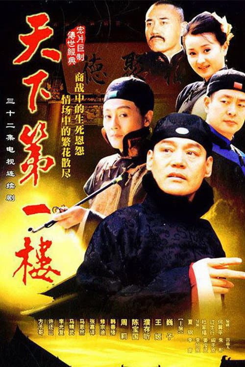 Постер: 天下第一楼