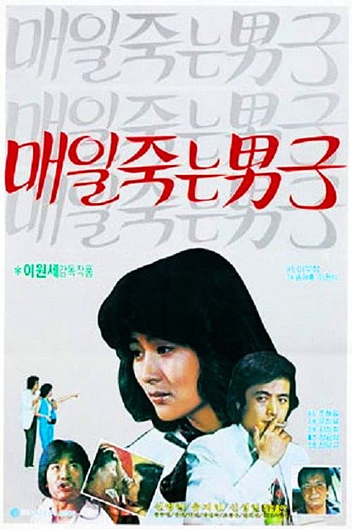 Постер: 매일 죽는 남자