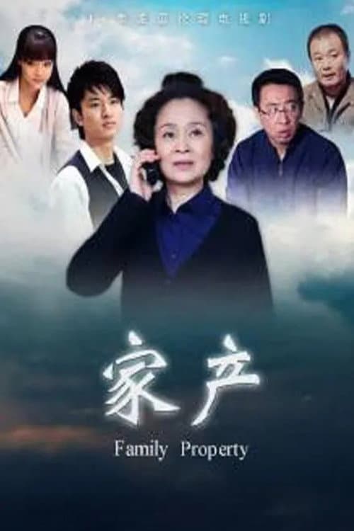Постер: 家产