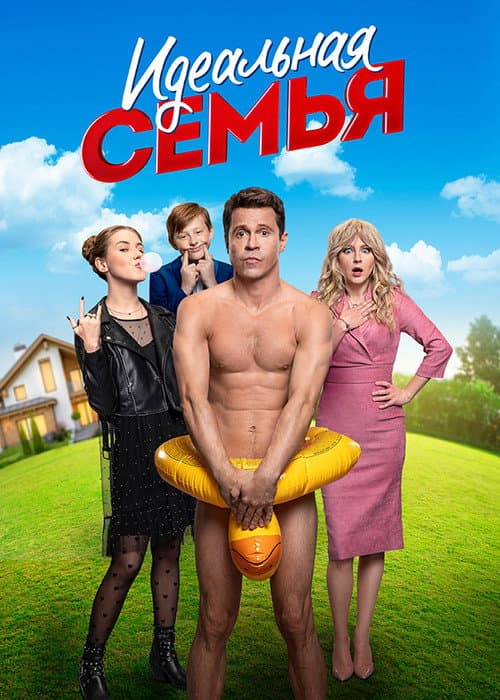 Постер: Идеальная семья