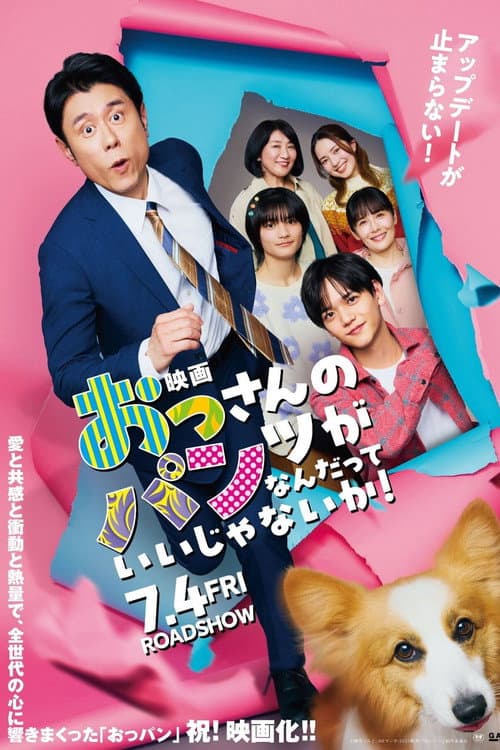 Постер: 映画 おっさんのパンツがなんだっていいじゃないか!