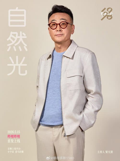 Постер: 自然光