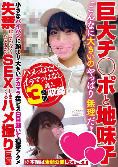 Постер: 巨大チ○ポと地味子「こんなに大きいのやっぱり無理だよう…」小さなパイパンに顔より大きいデカマラ猛ピス白目剥いて痙攣アクメ失禁止まらなくなるまでSEXしまくるハメ撮り巨編