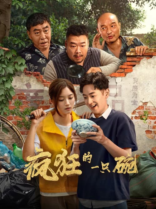 Постер: 疯狂的一只碗