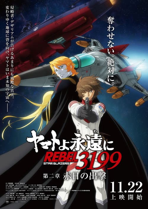 Постер: ヤマトよ永遠に REBEL3199 第二章 赤日の出撃