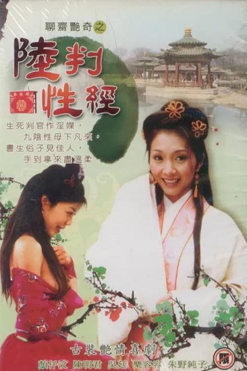Постер: 聊齋艷奇之陸判性經