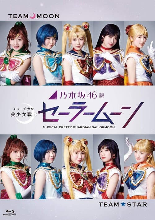 Постер: 乃木坂46版 ミュージカル「美少女戦士セーラームーン」