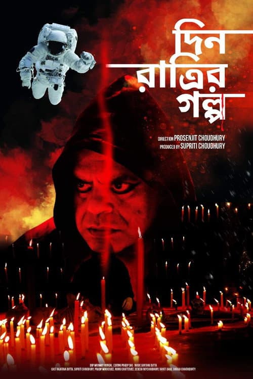 Постер: দিন রাত্রির গল্প