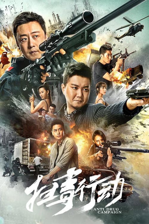 Постер: 扫毒行动