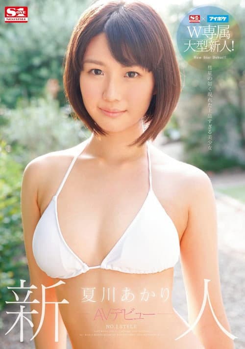 Постер: S1×アイポケW専属大型新人!新人NO.1 STYLE AVデビュー 夏川あかり