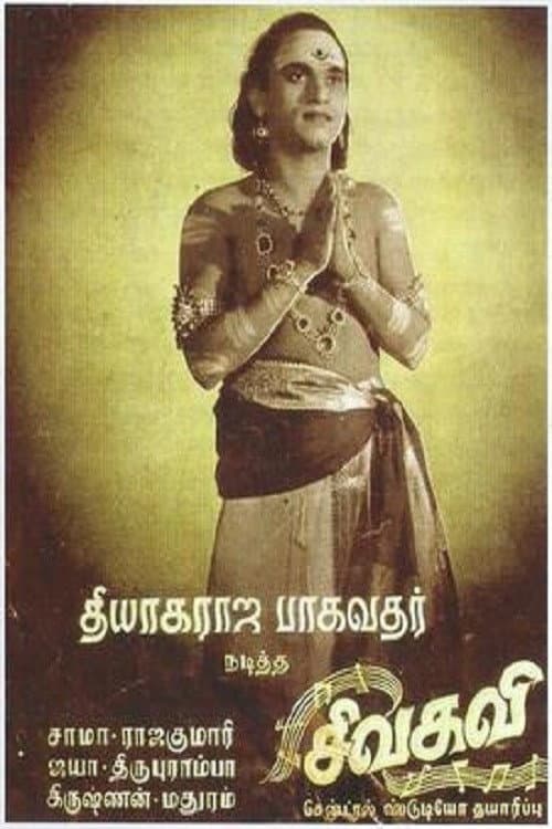 Постер: சிவகவி