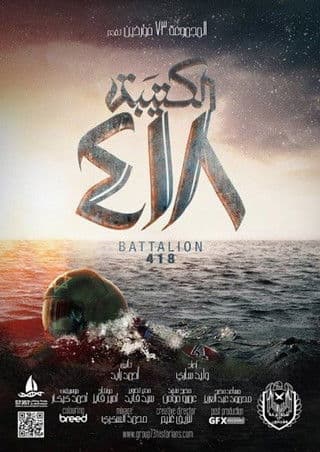 Постер: الكتيبة 418