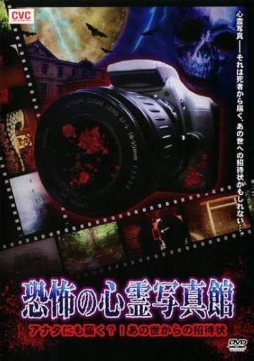 Постер: 恐怖の心霊写真館