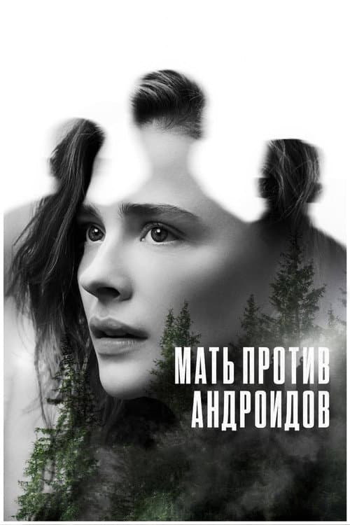 Постер: Мать против андроидов