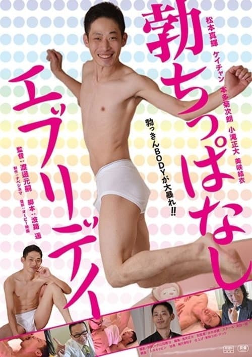 Постер: 勃ちっぱなしエブリデイ