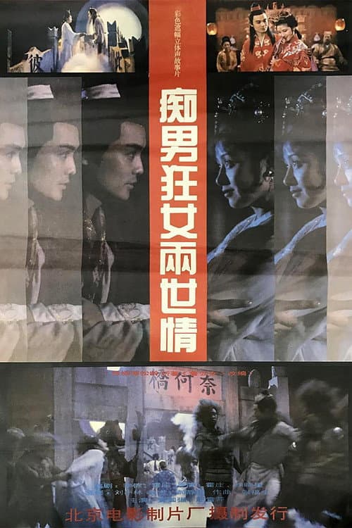 Постер: 痴男狂女两世情